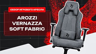 ВТОРОЕ ЛУЧШЕЕ КРЕСЛО (в моем личном ТОП-е)🔥 Обзор на компьютерное кресло Arozzi Vernazza Soft Fabric