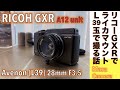 【デジタルカメラ/オールドレンズ】ROCOH GXR & Avenon 28mm F3.5、国産Lマウント用薄型パンケーキ広角玉アベノンをライカMマウントユニット搭載のコンパクトなGXRで楽しむ話。