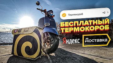 Что нужно чтобы получить Термокороб Яндекс