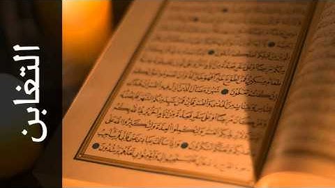 سورة التغابن شيرزاد عبدالرحمن طاهر - Surah At-Taghaabun Shirazad Taher