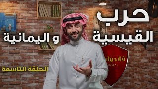 الحلقة التاسعة | برنامج ڤاندوليسا - حرب القيسية واليمانية