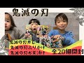 【鬼滅の刃】カレー&ふりかけ&お茶漬けやっと買えたので紹介していきます‼️ カレー6個、お茶漬け6個、ふりかけ8個合計20個でシールはコンプできるかな？