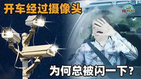 为啥开车经过摄像头总会被闪一下？车主：晃眼睛，建议早日取缔！ - 天天要闻