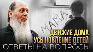 Усыновление детей. Детские дома. Ответы на вопросы.