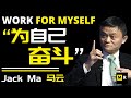 马云给年轻人的人生建议 | “为自己奋斗！” Life Advice for Young People | "Work for Myself" | Jack Ma