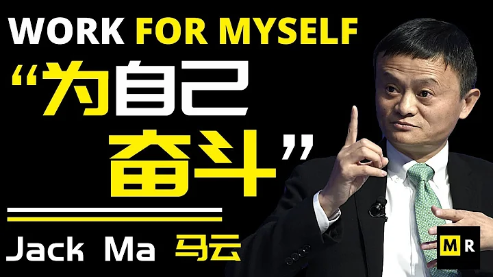 馬雲給年輕人的人生建議 | 「為自己奮鬥！」 Life Advice for Young People | "Work for Myself" | Jack Ma - 天天要聞