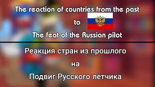 Реакция стран из прошлого на подвиг русского лётчика