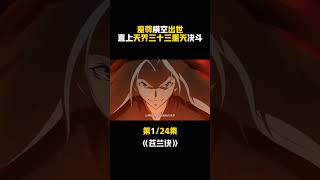 #苍兰诀 特效够炸呀!#动漫解说 #国漫 #二次元 #动画