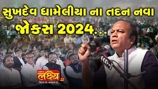 સુખદેવ ધામેલીયા ના તદન નવા જોક્સ ૨૦૨૪ || Sukhdev Dhameliya 2024