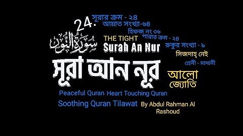 024) ✍♥️ সূরা আন নূর (سورة النور) Surah An-Nur | An Noor ♥️✍ Abdul Rahman Al Mashoud Soothing Quran