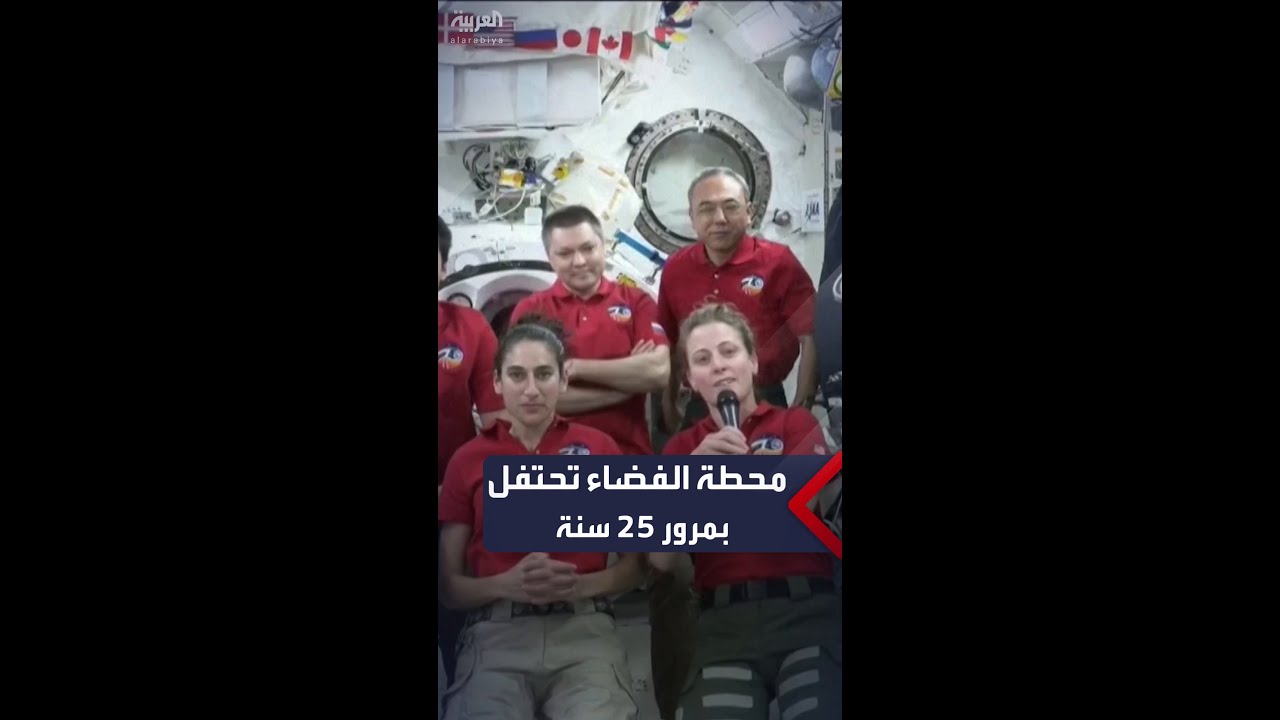 “ناسا” تحتفل مع طاقمها بالذكرى الـ25 لتشغيل محطة الفضاء الدولية