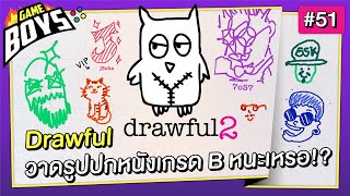 Drawful วาดรูปปกหนังเกรด B หนะเหรอ!?  : Gameboys [#51]