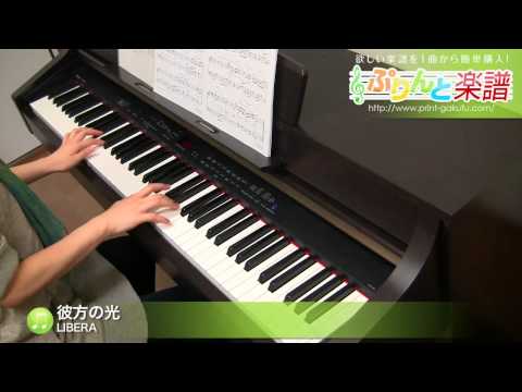 彼方の光 / LIBERA : ピアノ(ソロ) / 中級