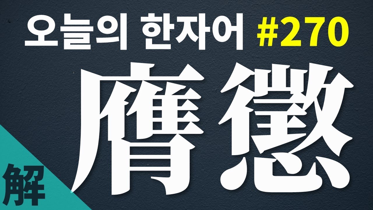 [해설본] 膺懲 : 오늘의 한자어 #270