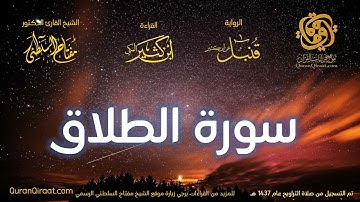 065 سورة الطلاق   برواية قنبل عن ابن كثير تراويح 1437 هـ    القارئ مفتاح السلطني