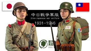【軍式風格高裝檢】兩分鐘看中日戰爭軍服 1931-1946 Sino-Japanese war uniform