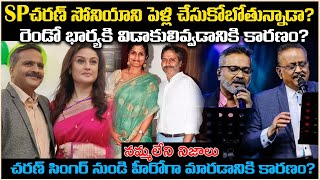 చరణ్ సోనియాని పెళ్లి చేసుకోబోతున్నాడా?రెండో భార్యకి విడాకులివ్వడానికి కారణం?Unknown Facts  Cr Voice