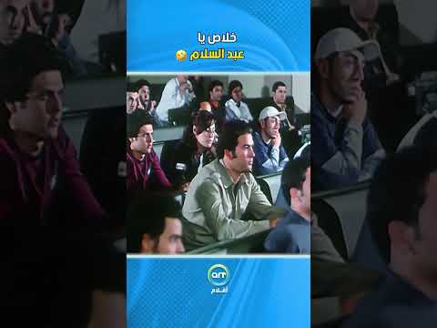 خلاص يا عبد السلام فيلم عريس من جهة امنية
