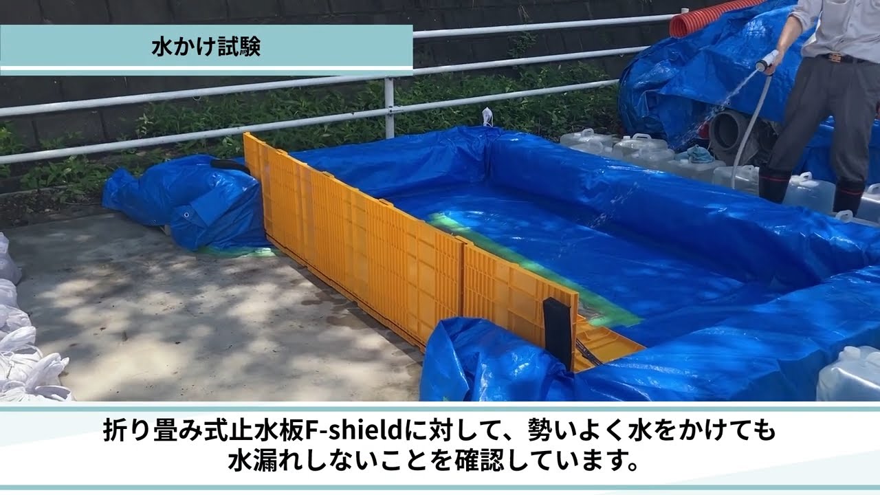 折り畳み式止水板】F-shield 止水性能試験【古河電工】 - YouTube