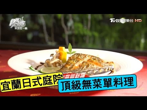 【食尚玩家】大洲魚寮 宜蘭日式庭院無菜單料理！頂級新鮮海鮮
