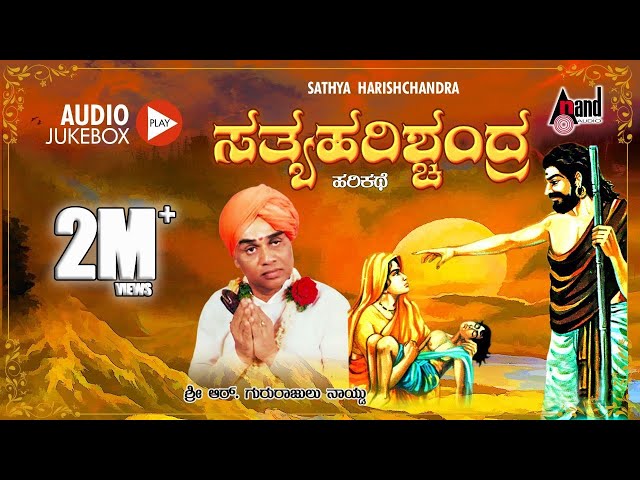 ಸತ್ಯಹರಿಶ್ಚಂದ್ರ - Sathya Harishchandra Kannada Harikathe | Rendered by : Late. Gururajulu Naidu class=