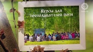 Фильм клуба oum.ru "Курсы для преподавателей йоги". Фильм клуба oum.ru "Курсы для преподавателей йоги".