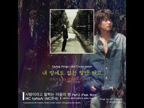 사랑이라고 말하는 마음의 병 Part 2 MC HaNsAi Lyrics Subtitles Korean English Japanese