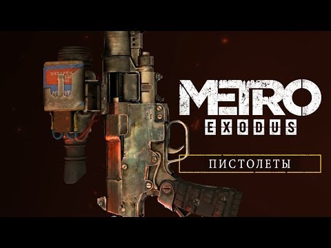 Metro Exodus - Пистолеты [RU]