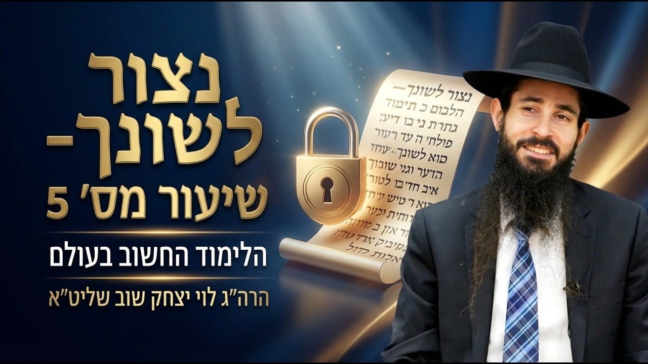 נצור לשונך- שיעור מס׳ 5 | הלימוד החשוב בעולם | הרה״ג לוי יצחק שוב שליט״א