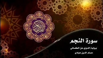 سورة النجم - برواية الدوري عن الكسائي - حسام الدين عبادي