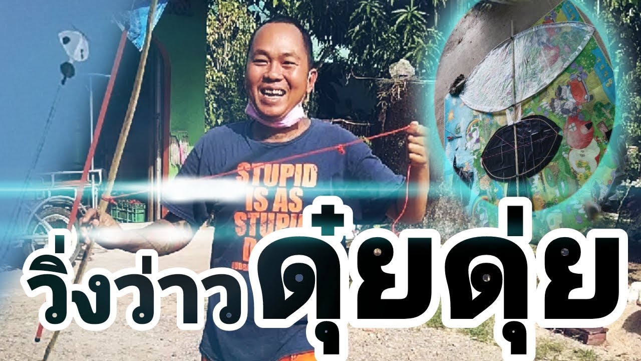 ว่าวสองห้อง 150.ซม.ยามว่างหาแนวทำ มาดูกันว่าจะเป็นอย่างไร