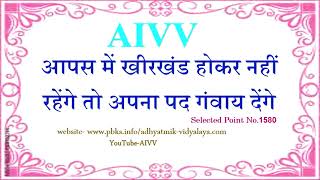 1580 आपस में खीरखंड होकर नहीं रहेंगे तो अपना पद गंवाय देंगे- Apas me khirkhand hokar nahin...VCD251
