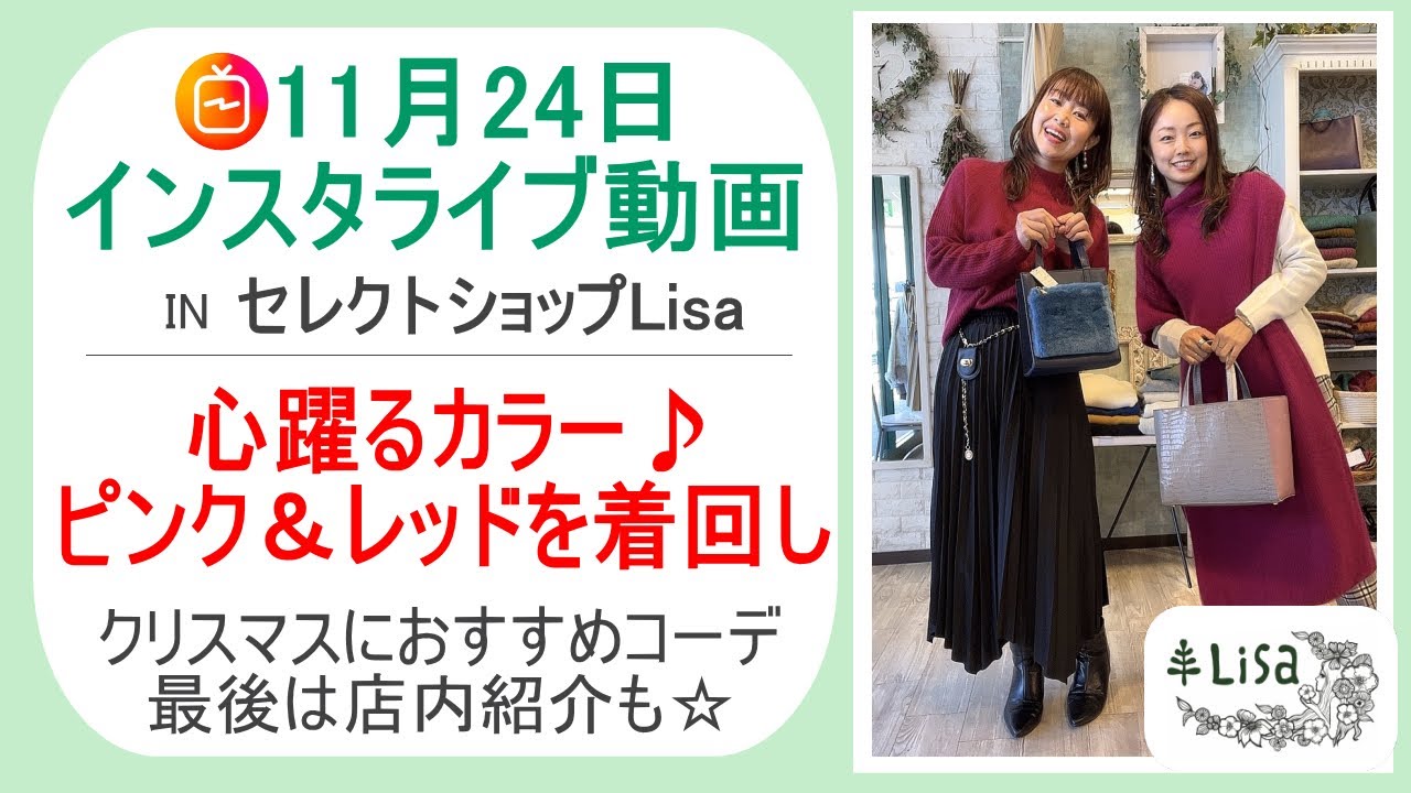 ピンク レッドカラーを着回しコーデ 30代40代レディースセレクトショップlisa 奈良 Youtube