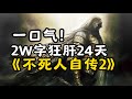 超通俗！巨轻松的《黑暗之魂2》剧情解说！双结局+DLC+自传式一口气讲完！