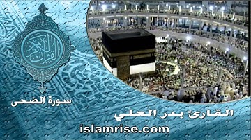 سورة الضحى ( القارئ بدر العلي )