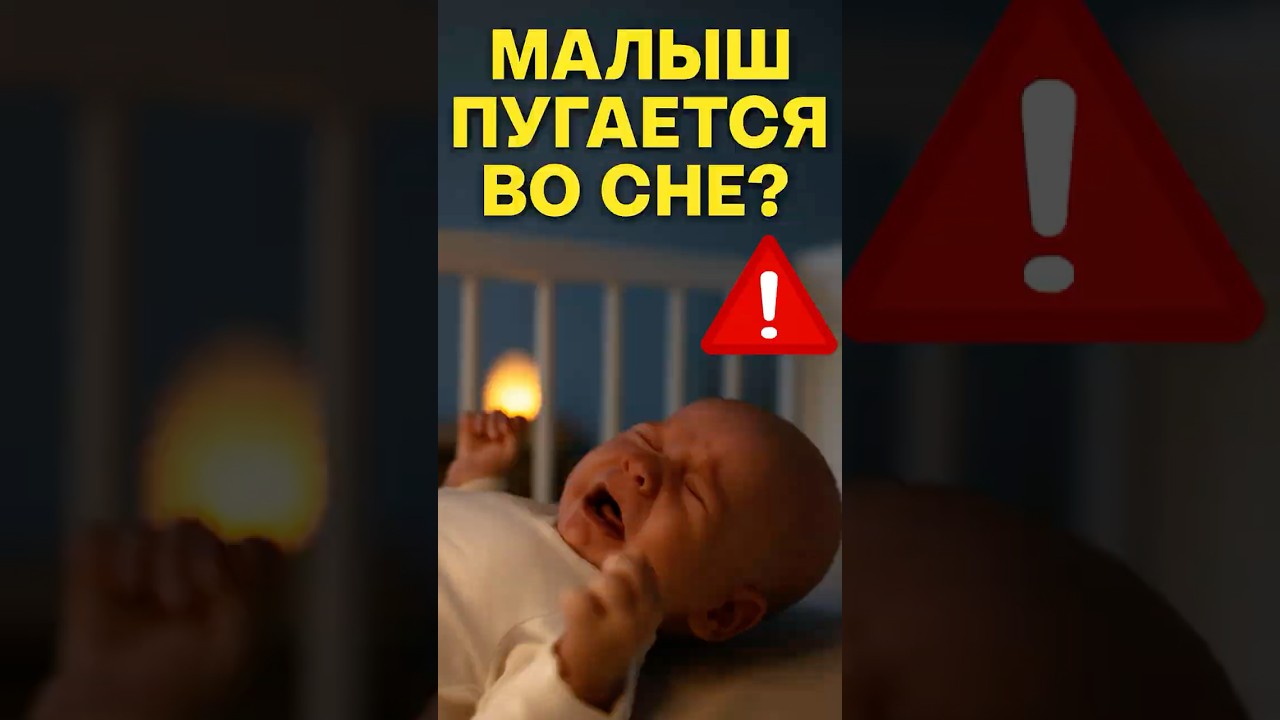 Малыш пугается во сне?! Почему он вздрагивает и плачет ночью 😨👶
