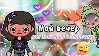 МОЙ ВЕЧЕР , КАК ЗАХОТЯТ ПОДПИСЧИКИ😪🔥|toca life world|toca boca|плум тока