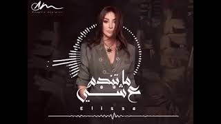 Al Thaman Title Song: Elissa - Ma Tendam 3a Shi | اغنية مقدمة مسلسل الثمن: اليسا - ما تندم ع شي