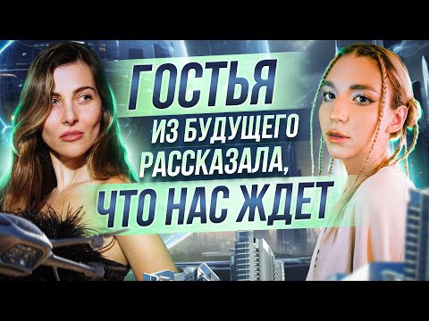 Видео: ГОСТЬЯ ИЗ БУДУЩЕГО РАССКАЗАЛА, ЧТО НАС ЖДЕТ | Новая Эра Водолея | Дари