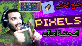 العب واربح في PIXELS👈 كيفية جمع الخشب🪓مشكلة المحفضة🚩 ممتلأ كيفية تفريغها