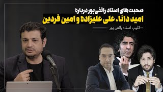نظر استاد رائفی پور در مورد تحلیلگرهای خارج نشین (امید دانا،علی علیزاده،امین فردین و ... )
