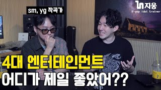 SM - YG - JYP - 하이브 어느 회사가 제일 좋을까?