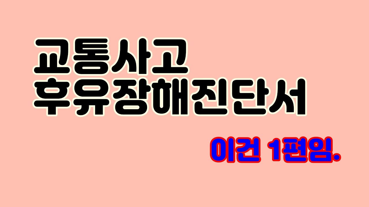 후유장해진단서에 대하여 알아보겠습니다.