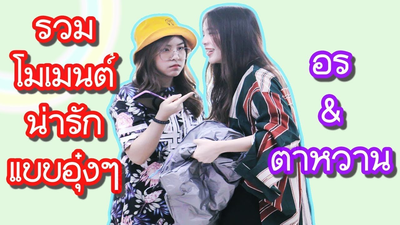 รวมโมเมนต์น่ารักแบบอุ๋งๆ อรตาหวาน คือมันดีย์!!【คู่เรืออรตาหวาน】