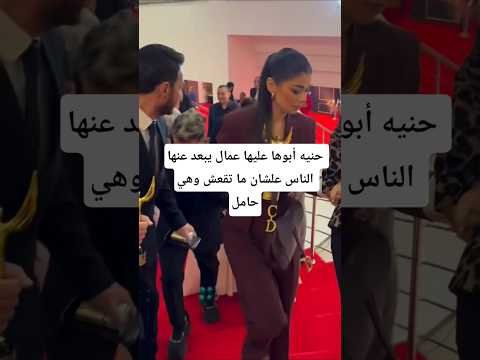 حنيه أبوها عليها عمال يبعد عنها الناس علشان ما تقعش وهي حامل