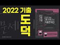 [2025대비 기출문제집 풀이] 고졸 검정고시 2022년 도덕 기출문제