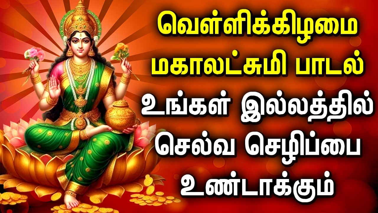 Friday Maha Lakshmi Spl Song | மகாலட்சுமி பாடல் | Friday Powerful Devi Song | Lakshmi Devi Songs
