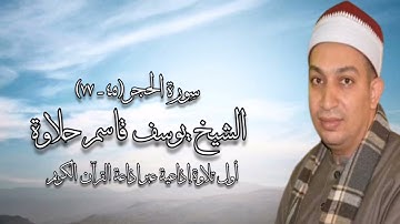 الشيخ يوسف قاسم حلاوة وما تيسر من سورة الحجر