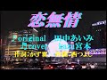 ♬恋無情 / 田中あいみ // kazu宮本