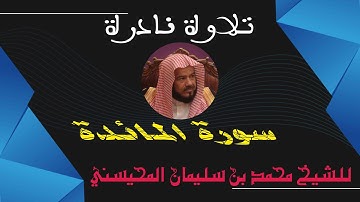 تلاوة نادرة لسورة المائدة لفضيلة الشيخ محمد بن سليمان المحيسني